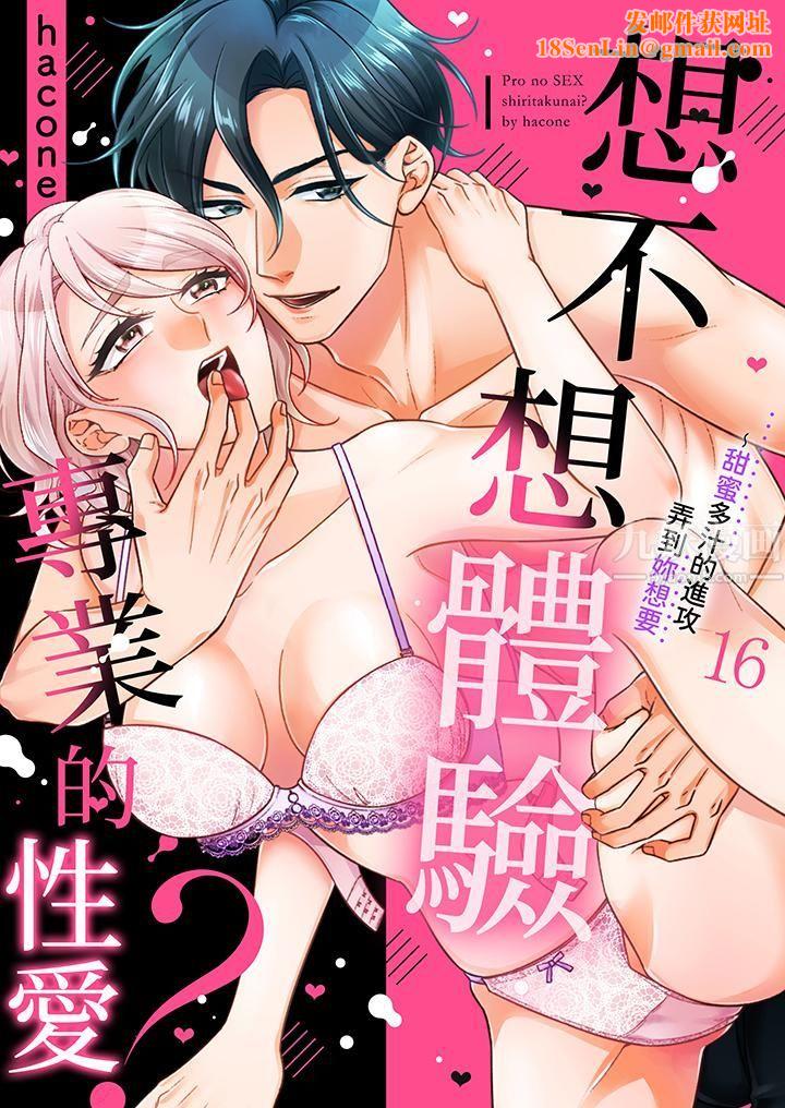 想不想体验专业的性爱?~甜蜜多汁的进攻弄到妳想要第16话