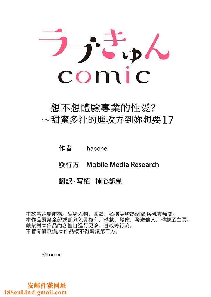 想不想体验专业的性爱？～甜蜜多汁的进攻弄到妳想要第17话