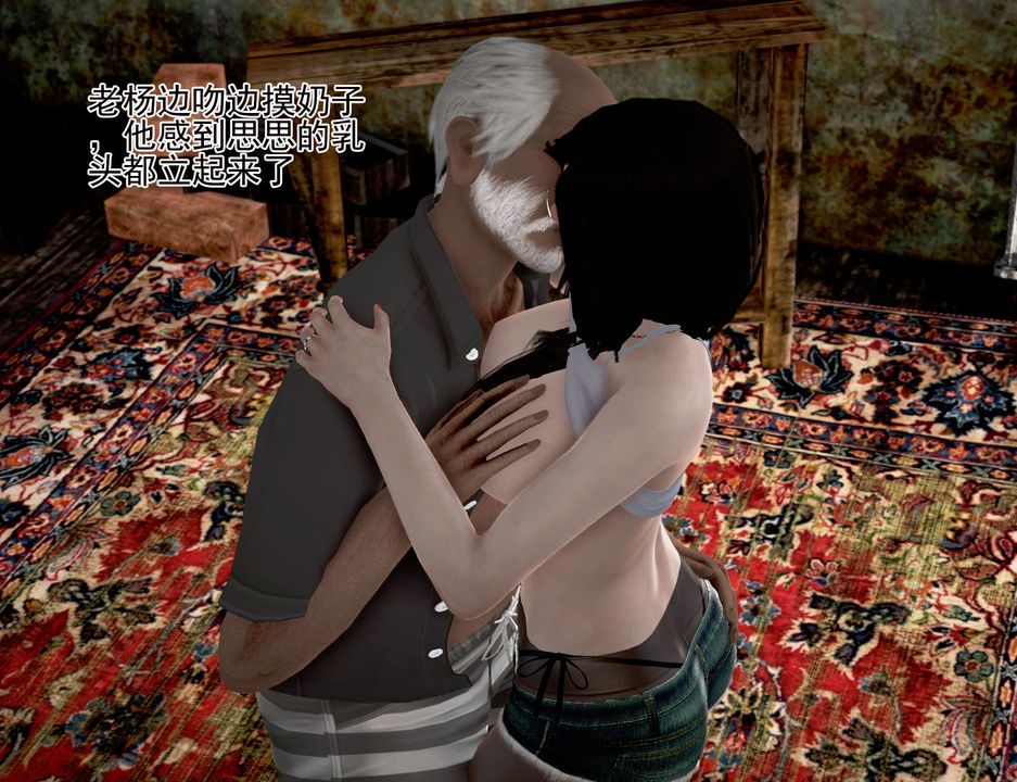 [3D]女友思思和王大爷第04话