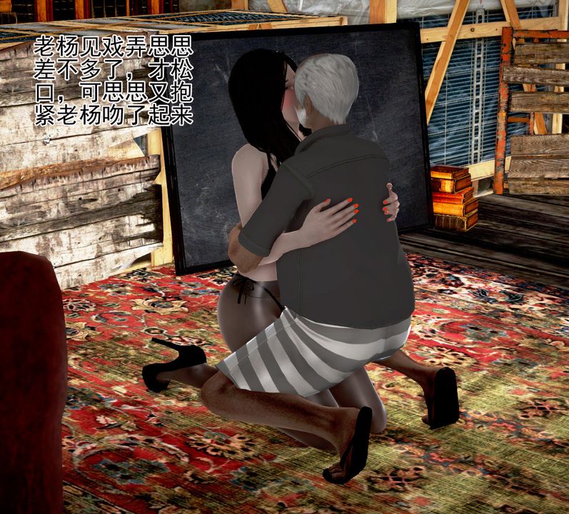 [3D]女友思思和王大爷第04话