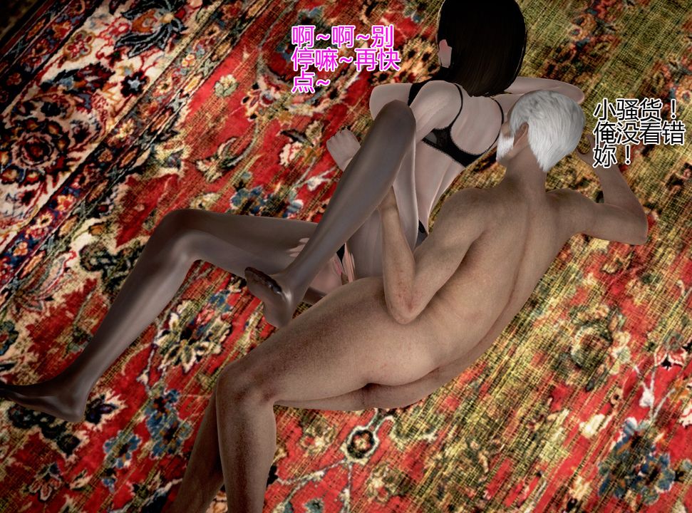 [3D]女友思思和王大爺第05話