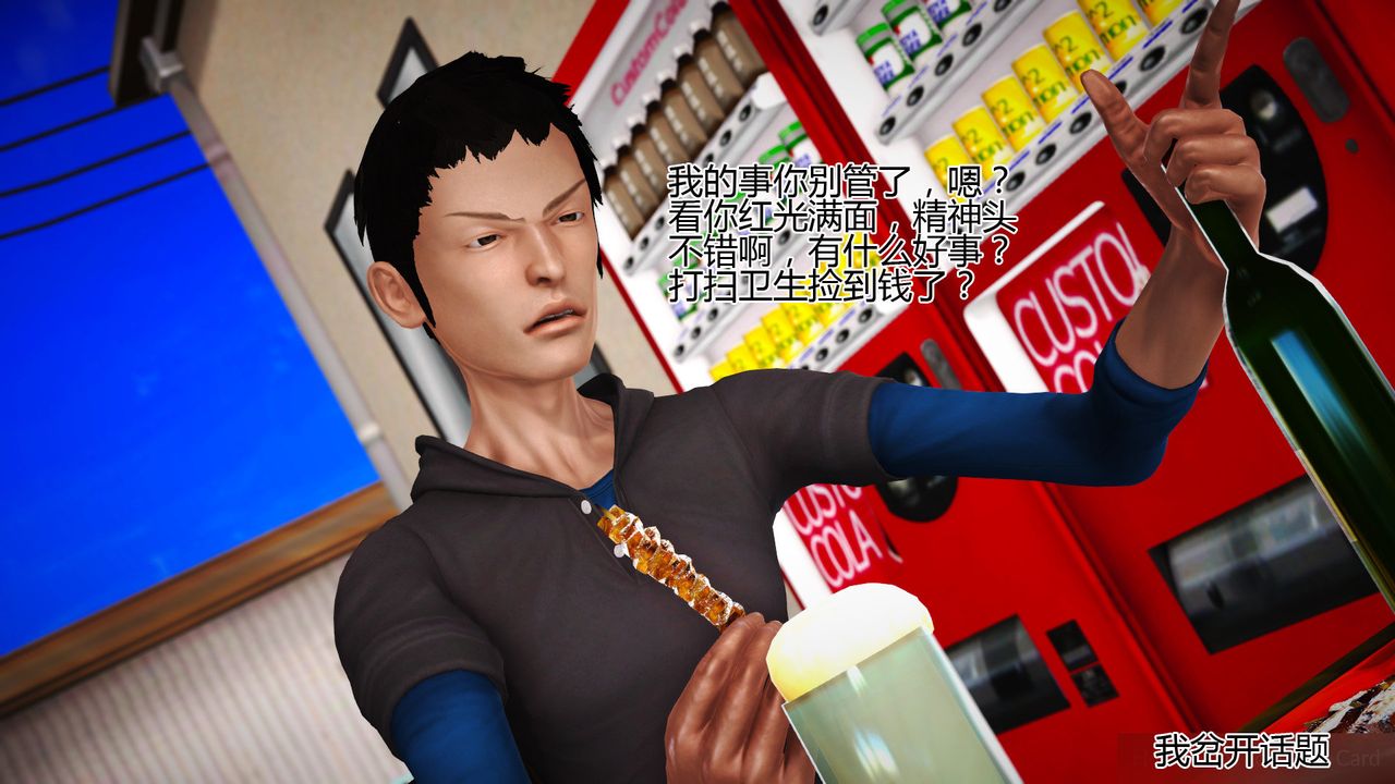 [3D]女友思思和王大爷第06话