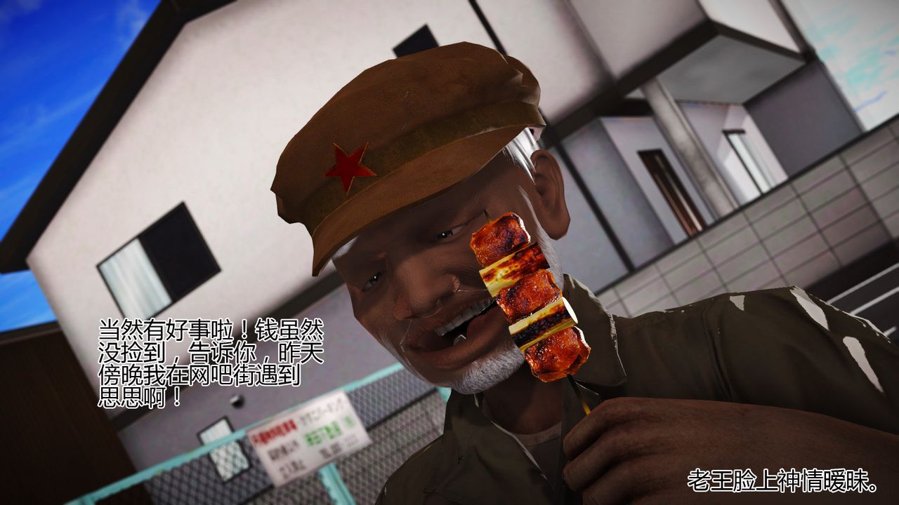 [3D]女友思思和王大爷第06话