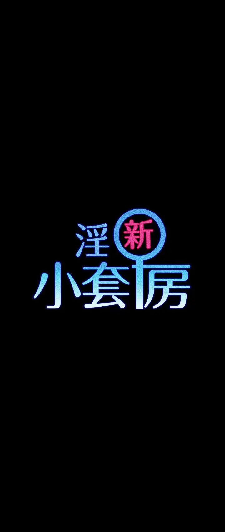 迎新小套房第45话-衝击与颤栗的凌晨五点