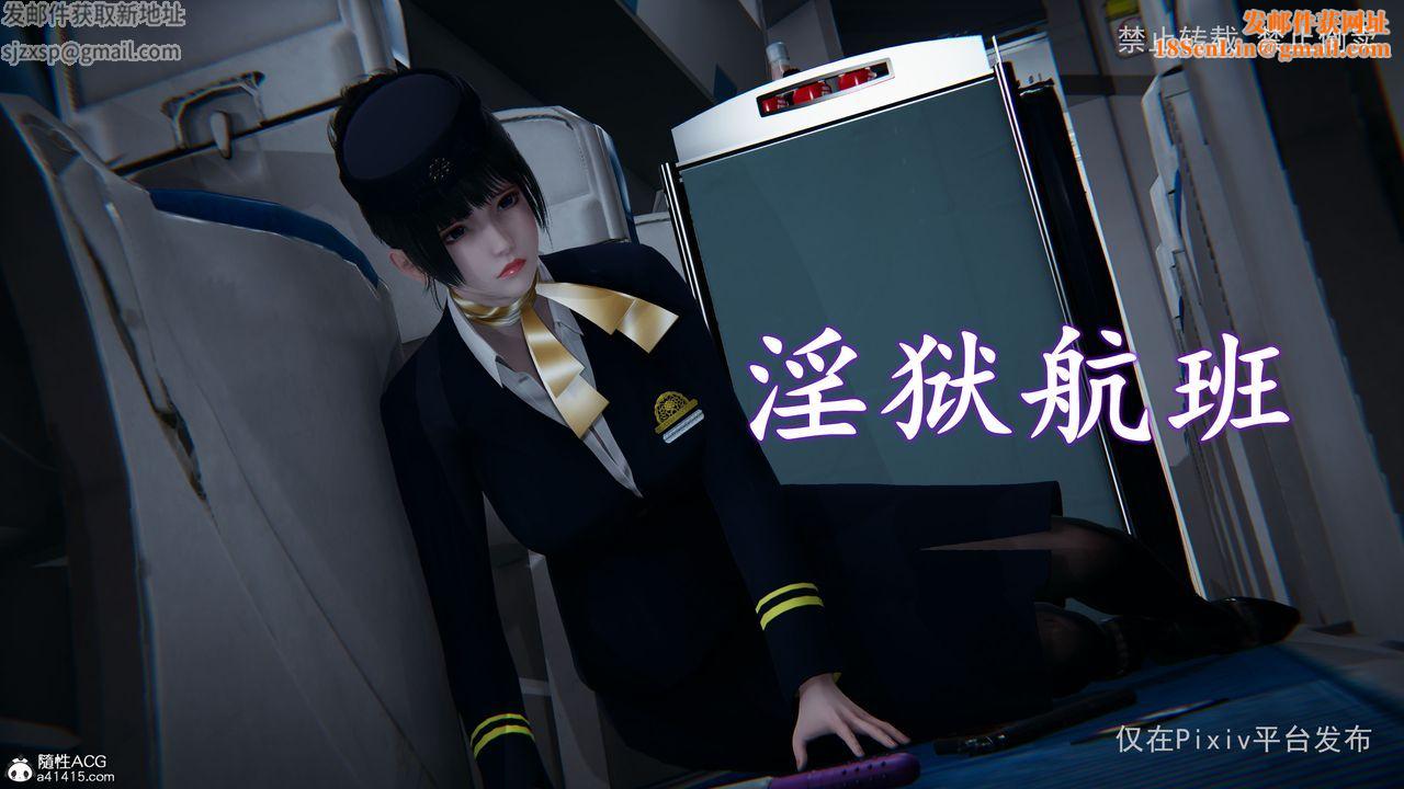 [3D]淫欲航班第01话