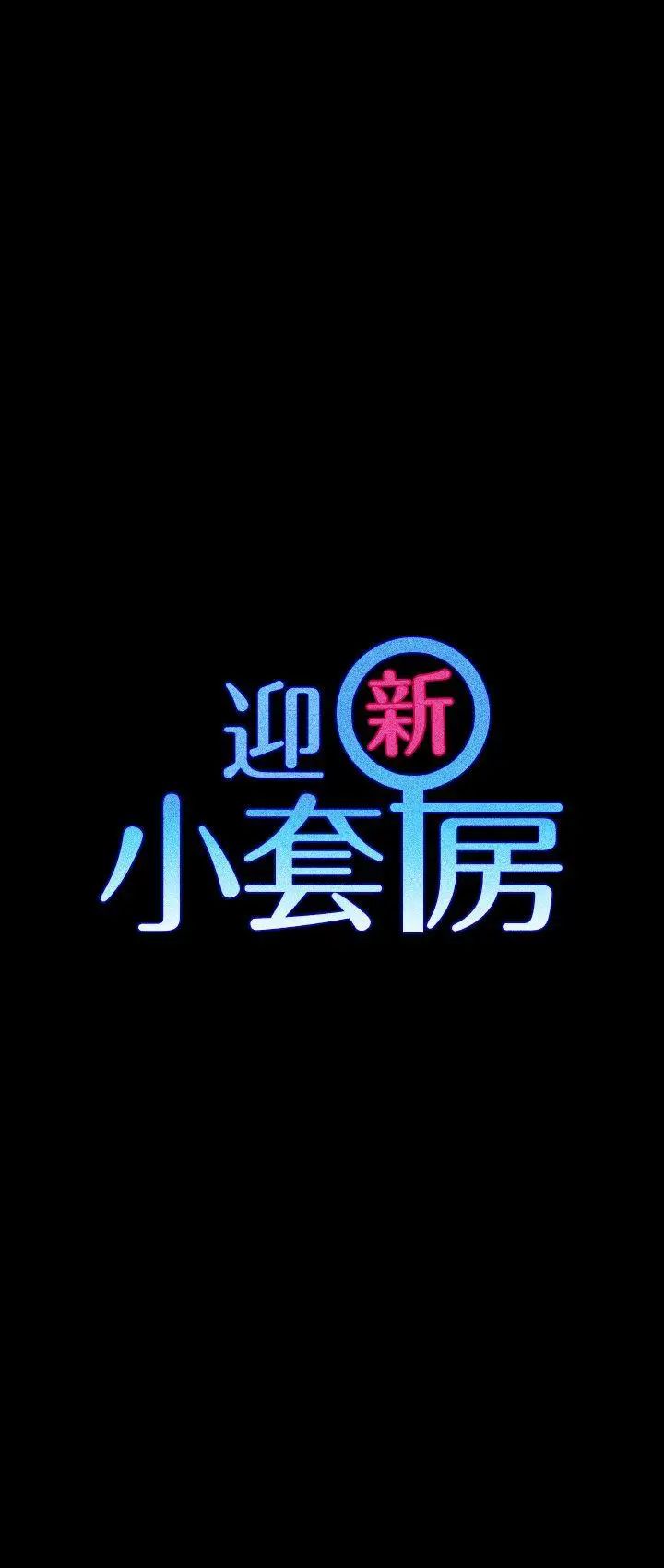 迎新小套房第57话-禽兽们的小套房
