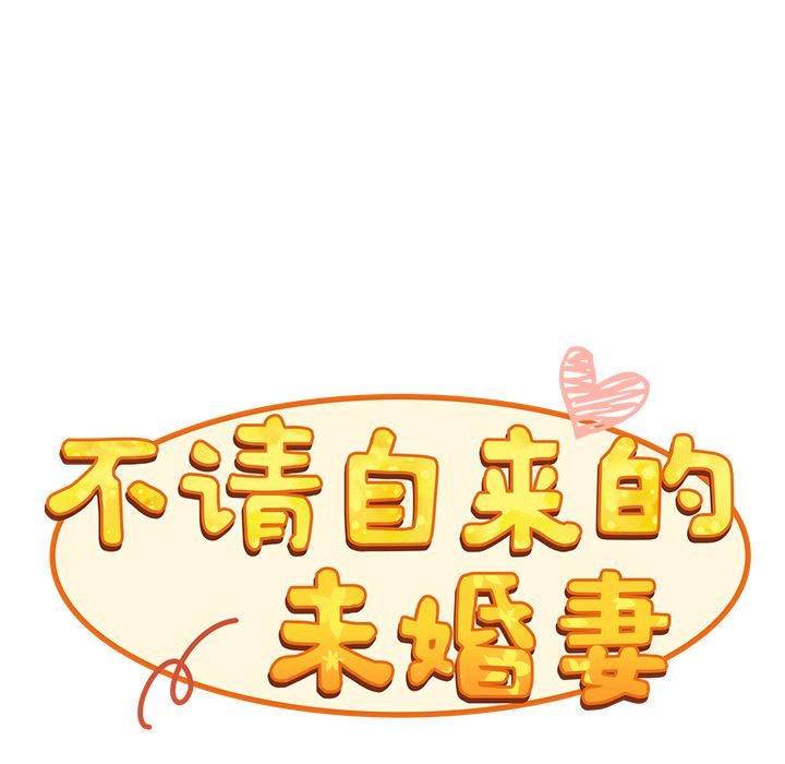 不请自来的未婚妻第1话