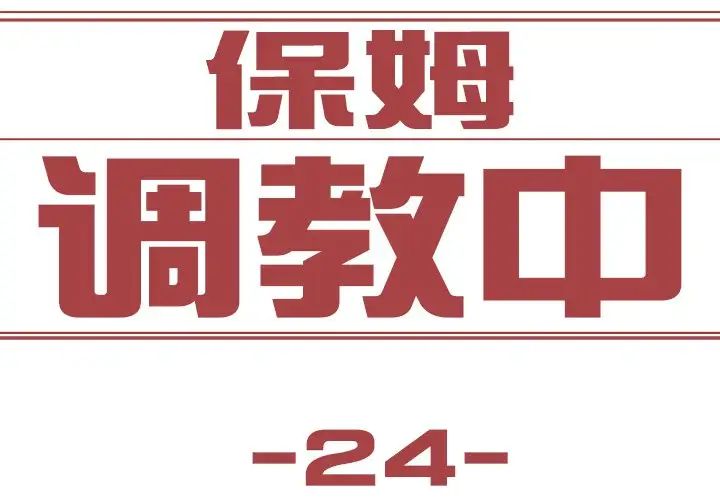保姆调教中第24话
