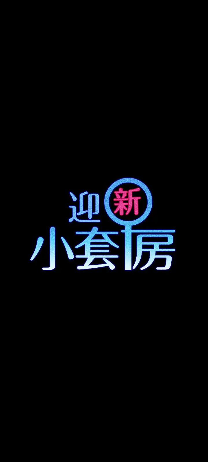 迎新小套房第84话-对信爱觉醒的性慾