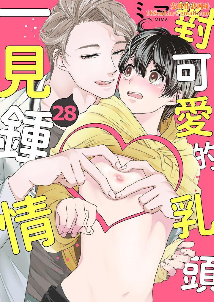 对可爱的乳头一见钟情第28话
