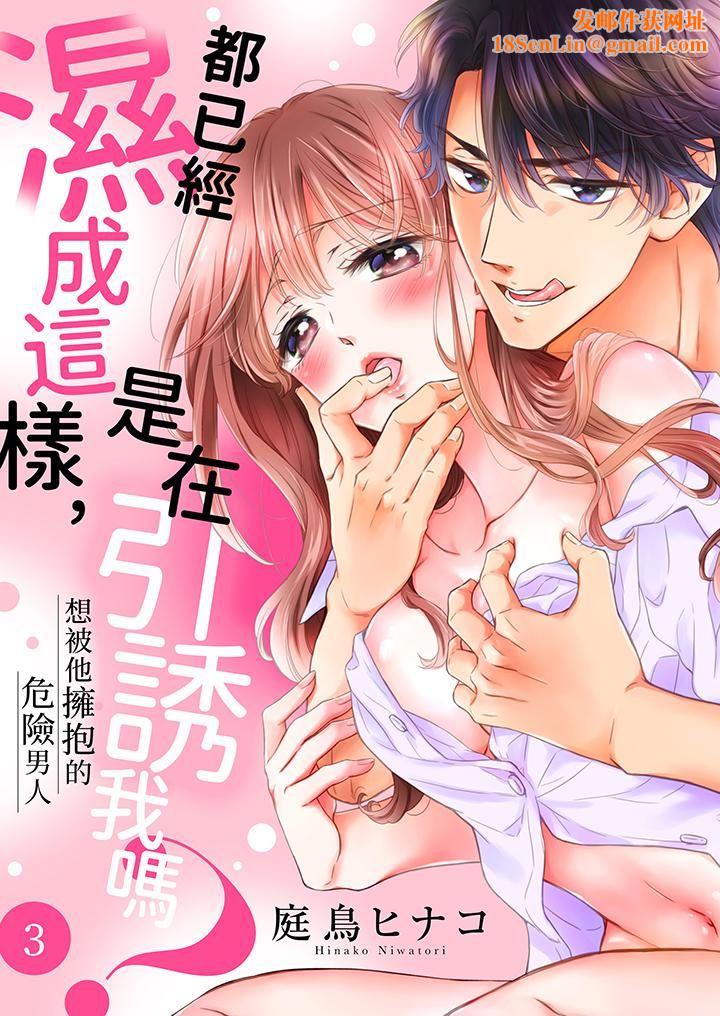 都已经湿成这样，是在引诱我吗？～想被他拥抱的危险男人第3话