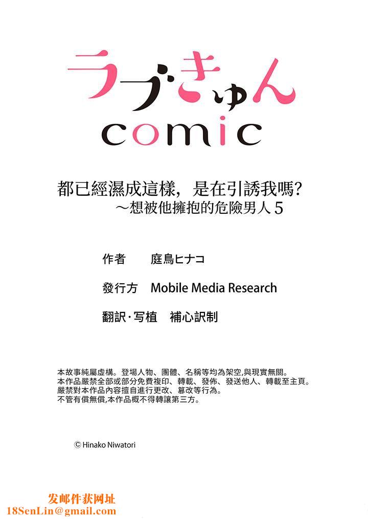 都已经湿成这样，是在引诱我吗？～想被他拥抱的危险男人第5话