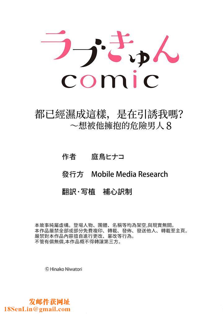 都已经湿成这样，是在引诱我吗？～想被他拥抱的危险男人第8话