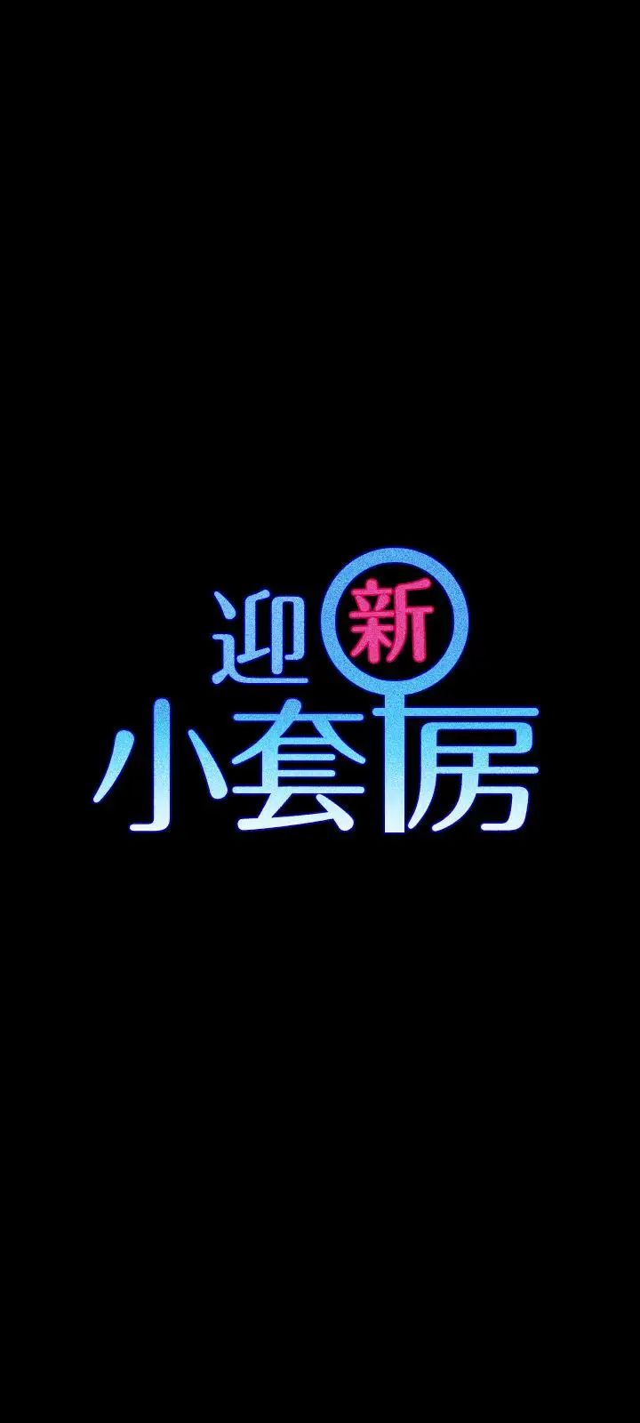 迎新小套房第103话-在姐姐家交缠
