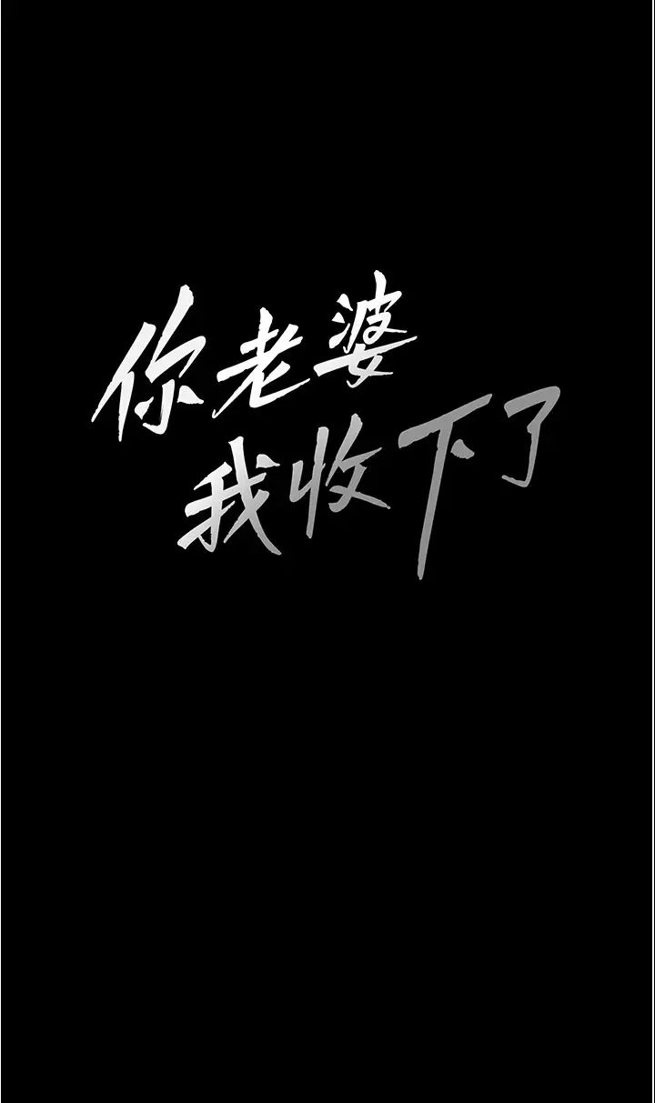 你老婆我收下了第27话-解决「生理需求」