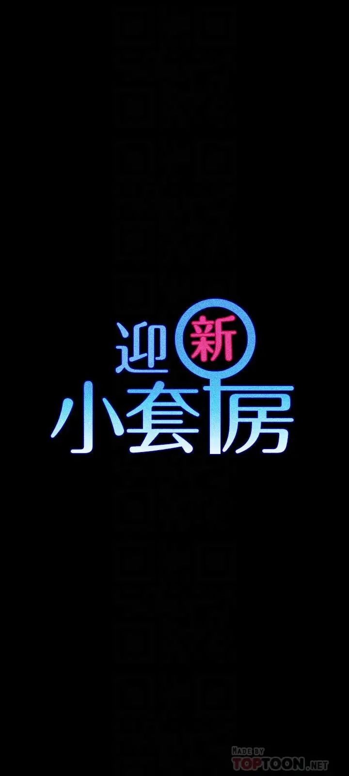 迎新小套房第105话-让卉美欲仙欲死的江霖