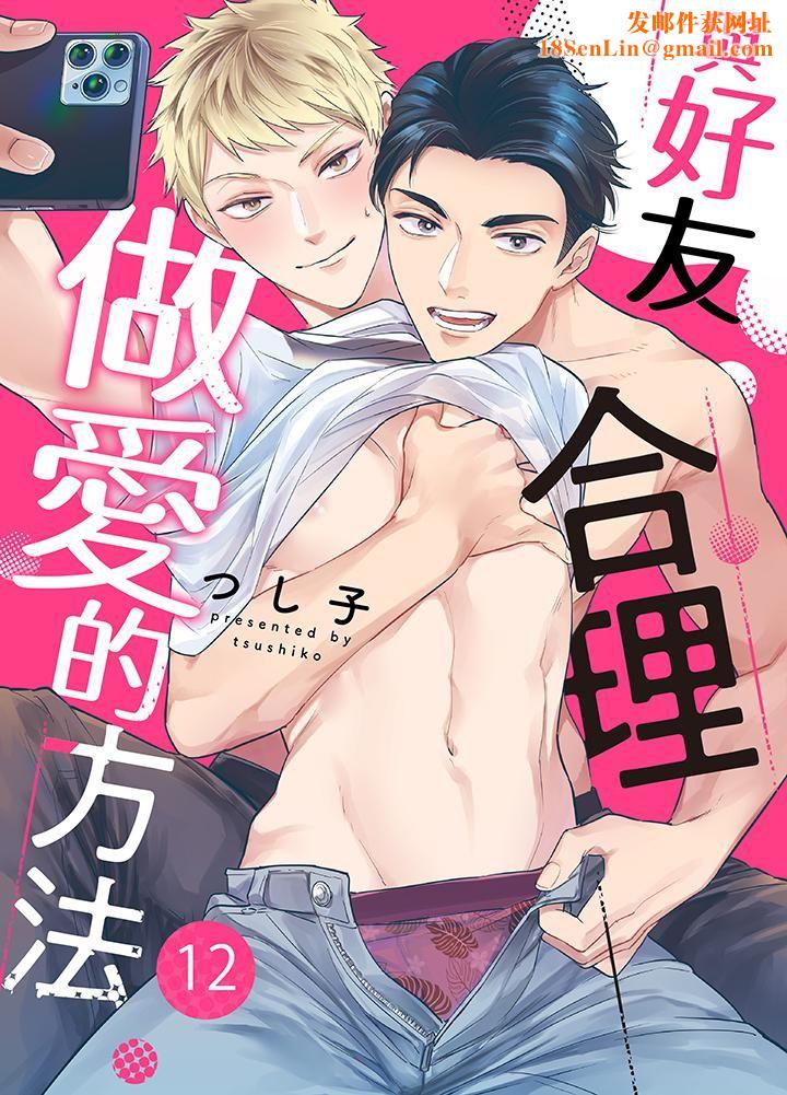 与好友合理做爱的方法第12话