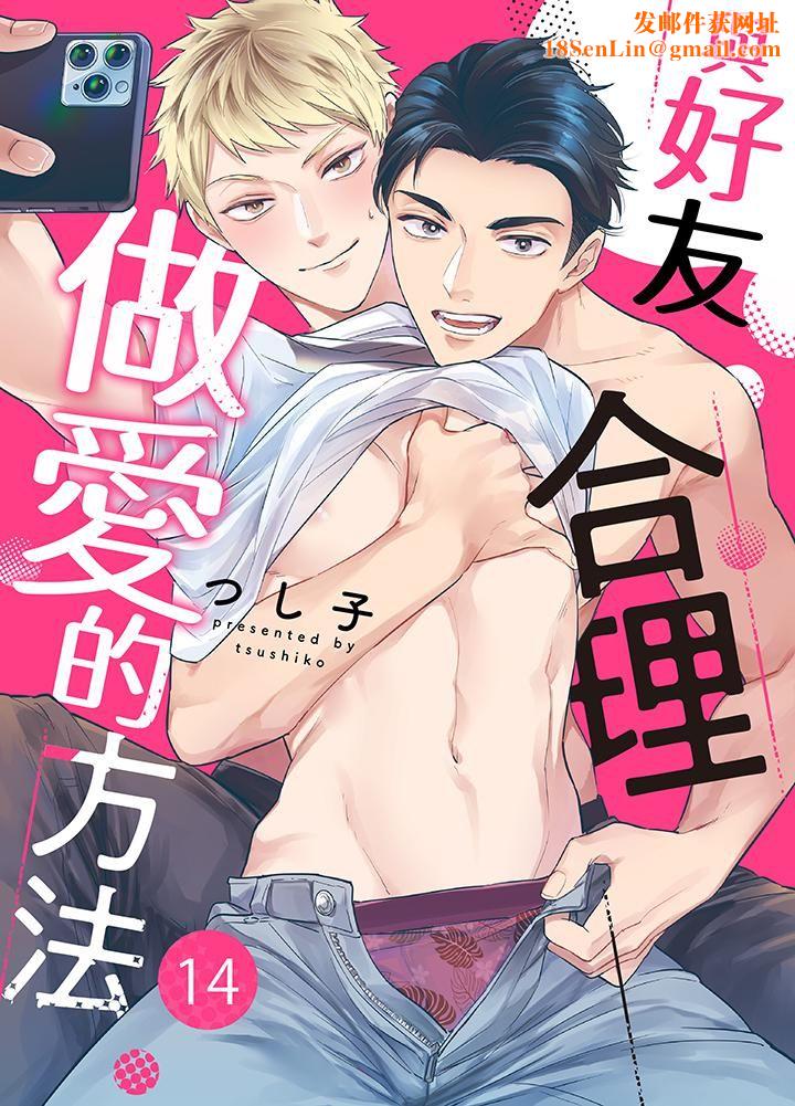 与好友合理做爱的方法第14话-最终话