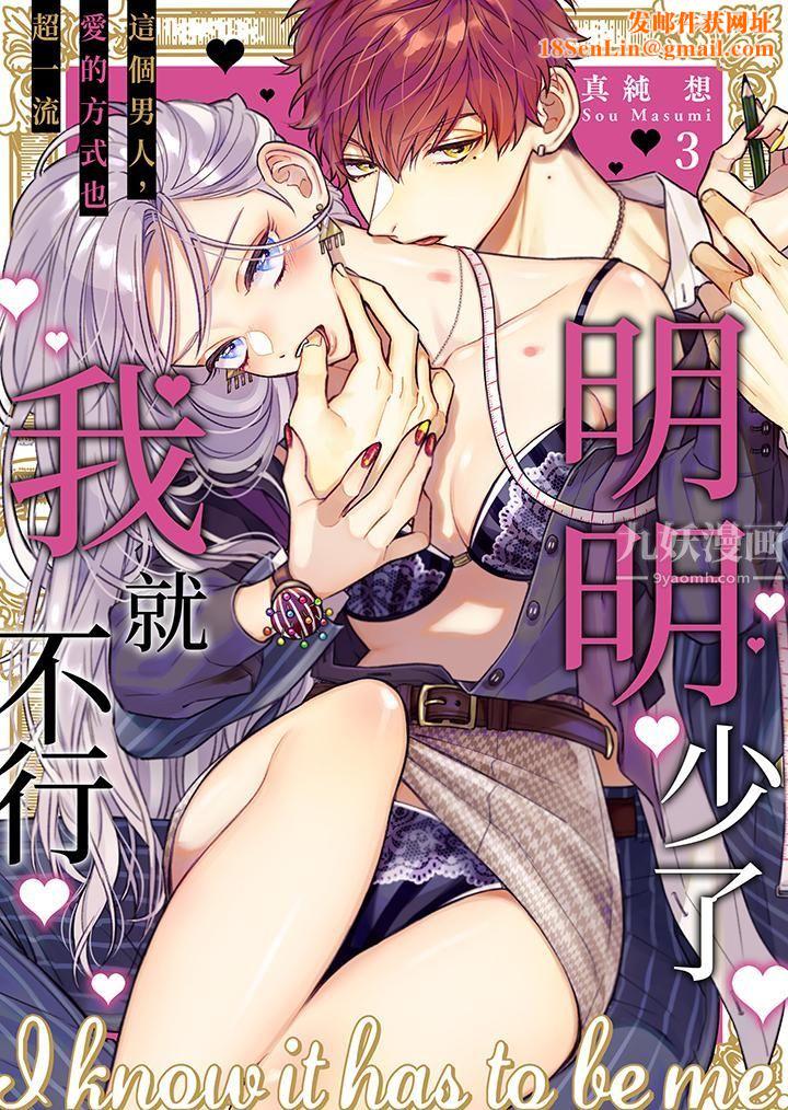 明明少了我就不行~这个男人,爱的方式也超一流第3话