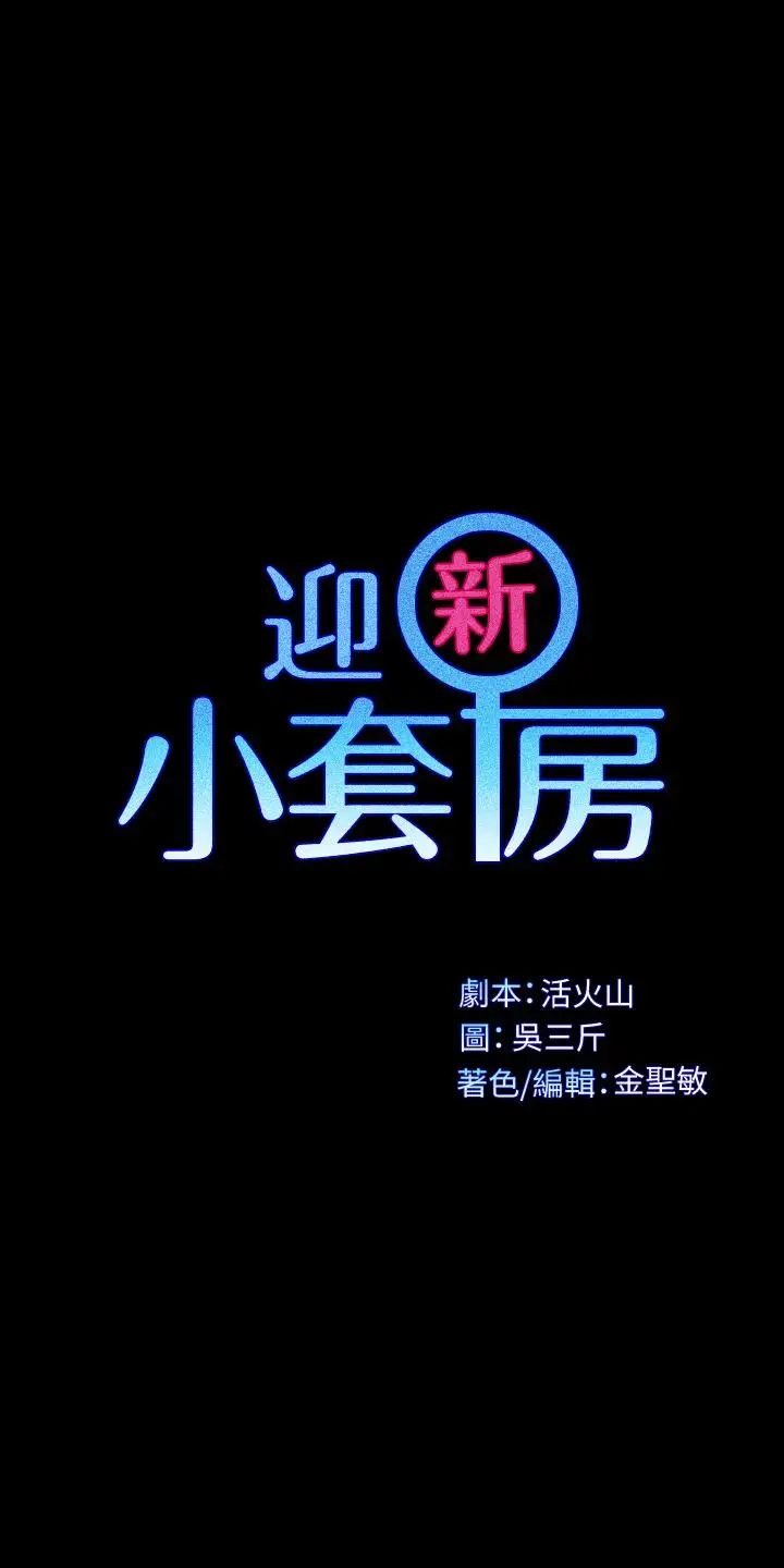 迎新小套房第121话-成功插入