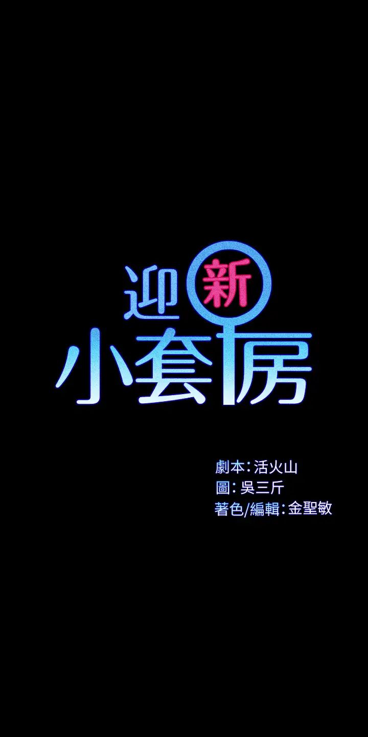 迎新小套房第127话-接受3P的敏晶