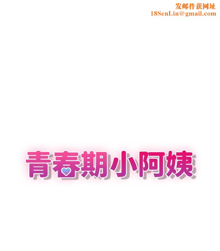 青春期小阿姨第1话-初次见面就颜射