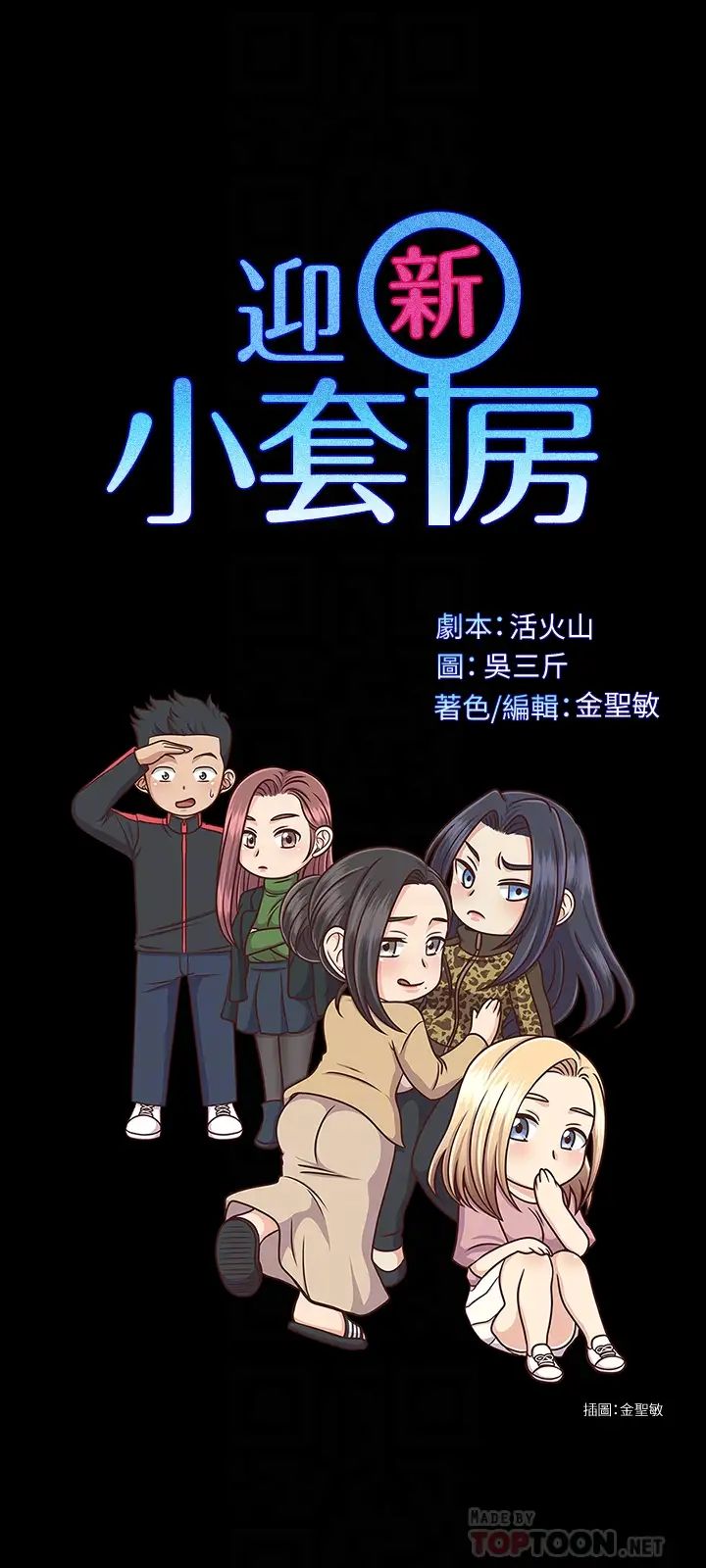迎新小套房第131话-再度进化的他