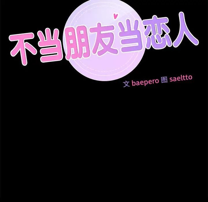 不当朋友当恋人第26话