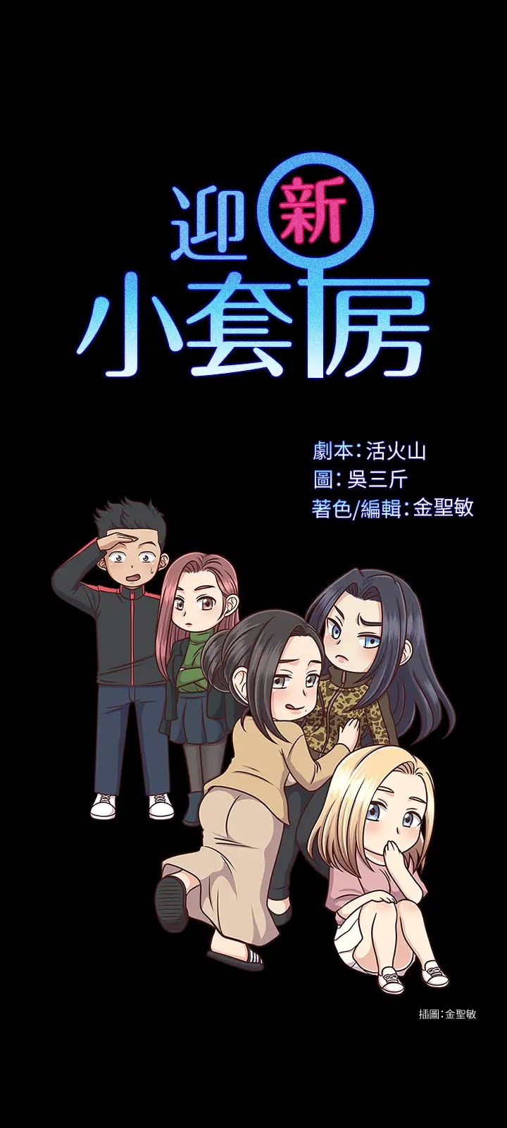 迎新小套房第134话-信爱诡异的行径