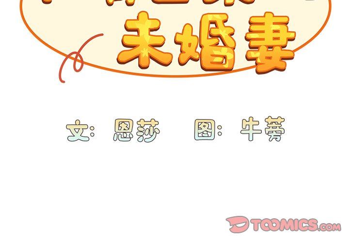 不请自来的未婚妻第26话