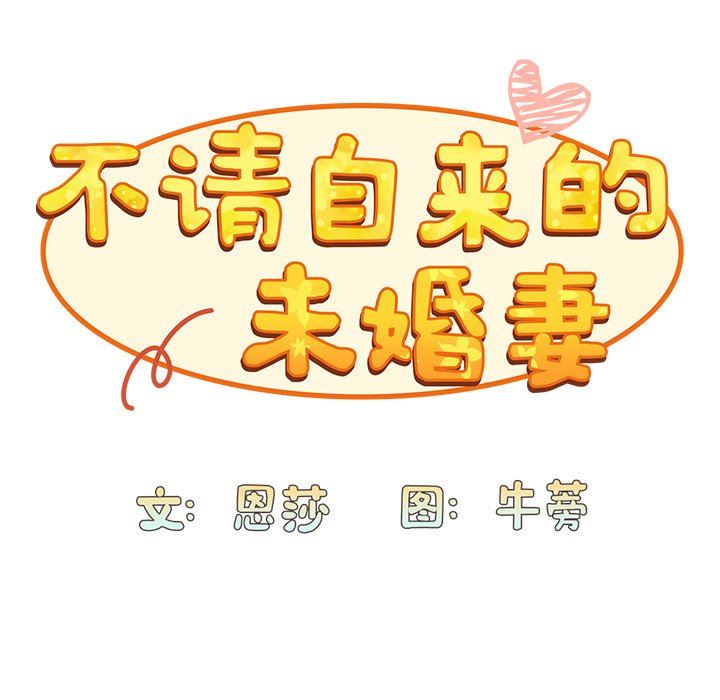 不请自来的未婚妻第28话