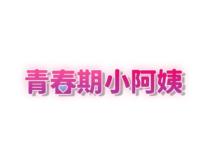 青春期小阿姨第30话-夺走小阿姨的初夜