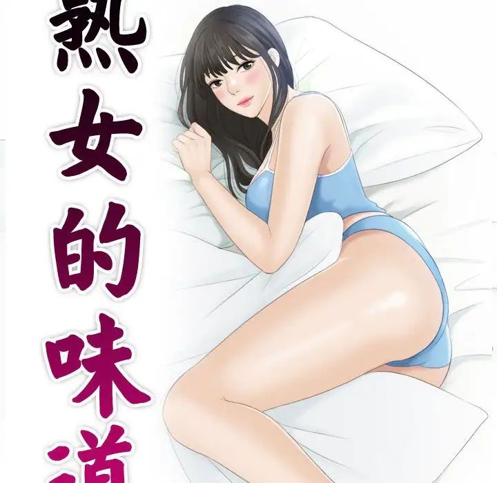 熟女的味道第26话