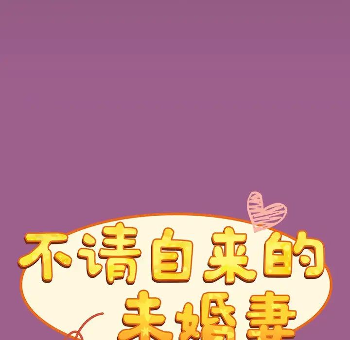 不请自来的未婚妻第43话