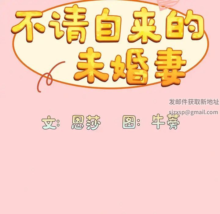 不请自来的未婚妻第48话
