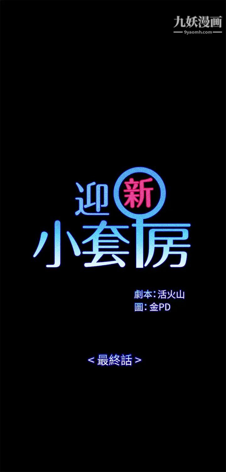 迎新小套房最终话-5年后，粉色结局