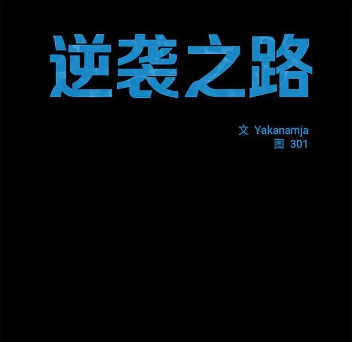 逆袭之路第16话