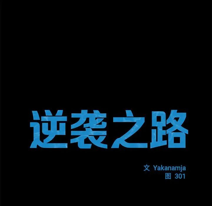 逆袭之路第17话