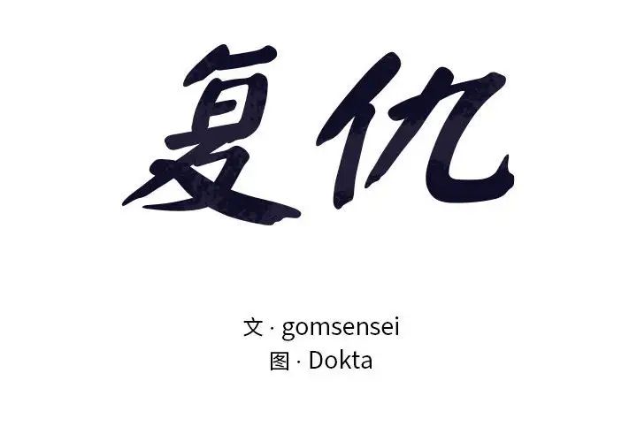 复仇第14话