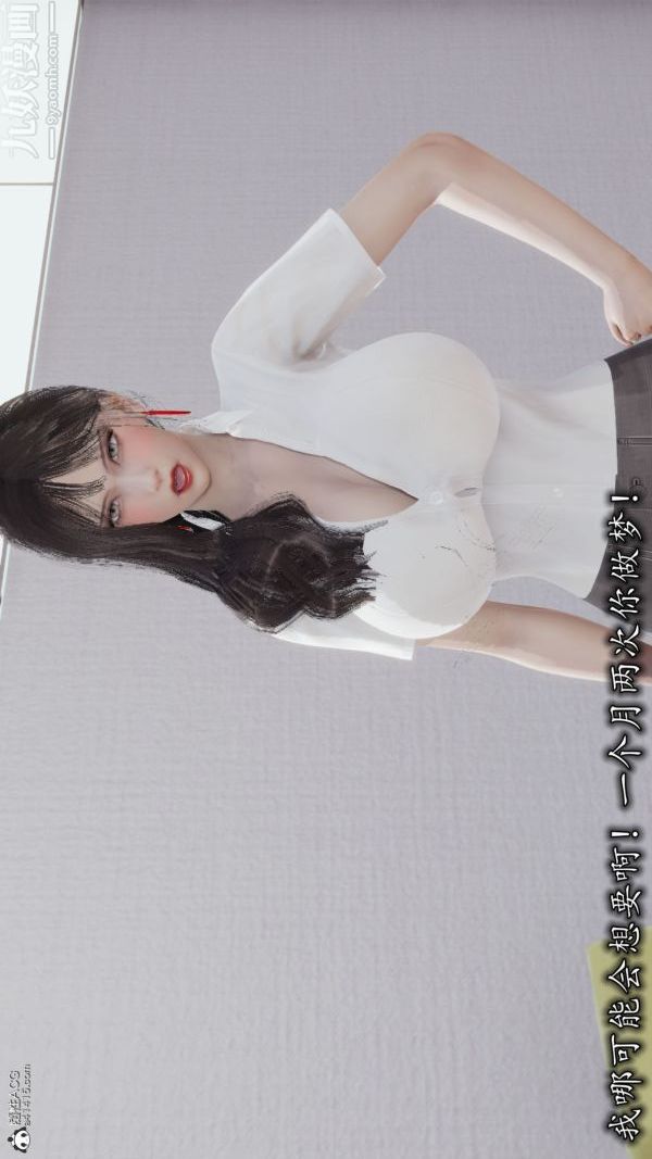 [3D]巨乳总裁卉宜第03章【第02话】