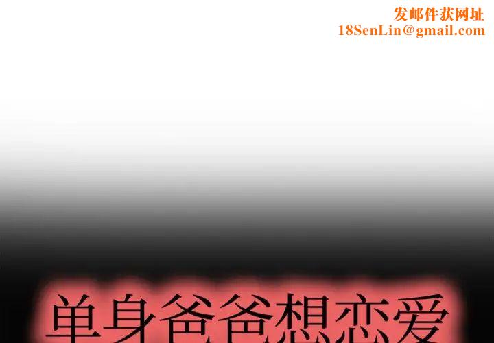 单身爸爸想恋爱第4话