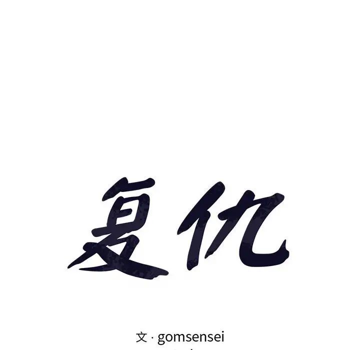 复仇第17话