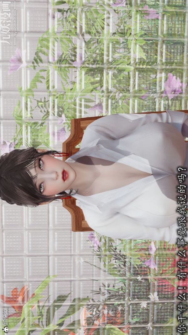 [3D]巨乳总裁卉宜第05章【第01话】