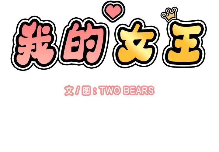 我的女王第14话