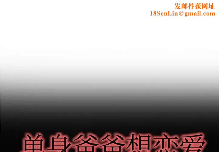 单身爸爸想恋爱第10话