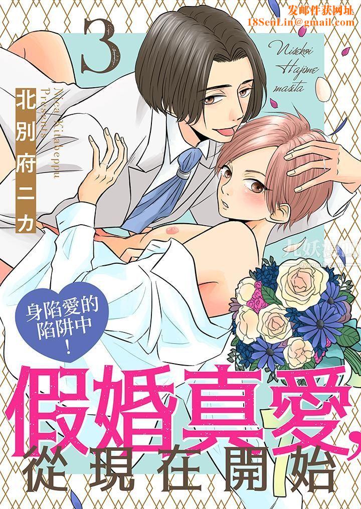 假婚真爱,从现在开始~身陷爱的陷阱中!第3话
