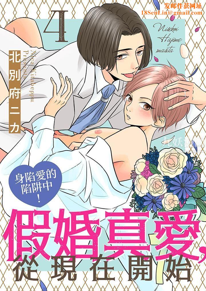 假婚真爱，从现在开始～身陷爱的陷阱中！第4话