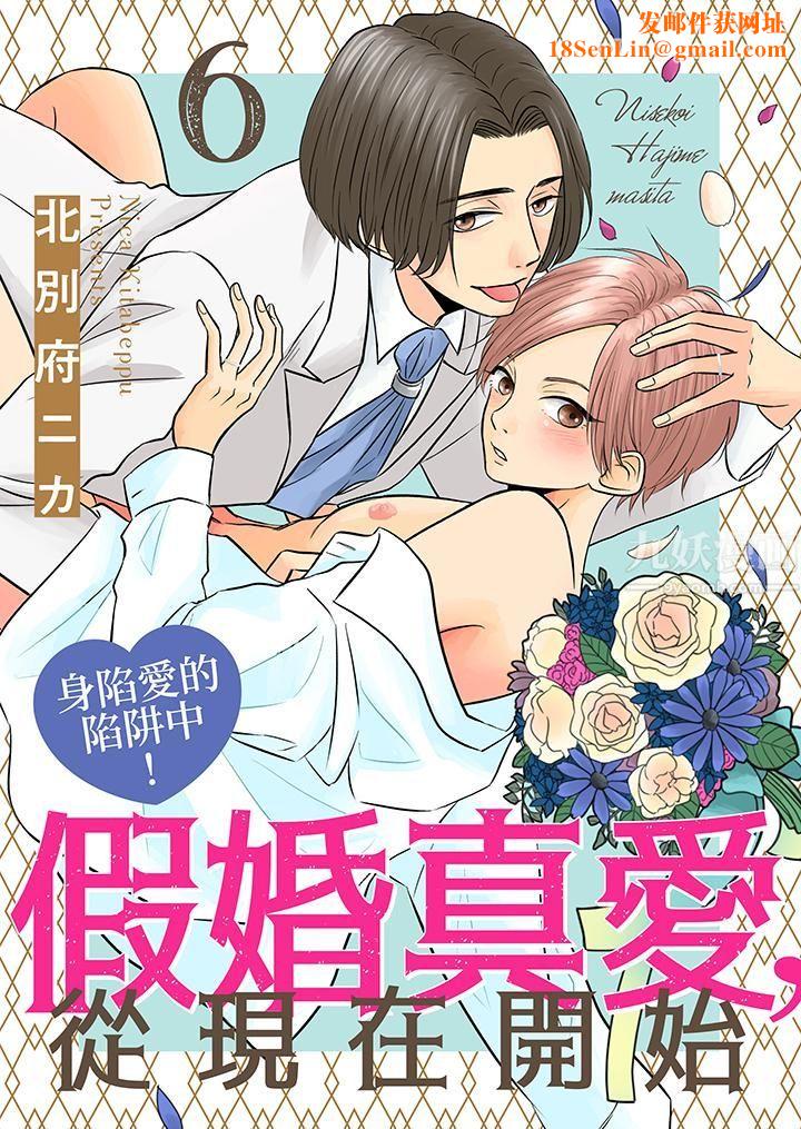 假婚真爱，从现在开始～身陷爱的陷阱中！第6话
