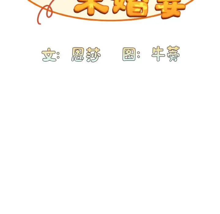 不请自来的未婚妻第61话