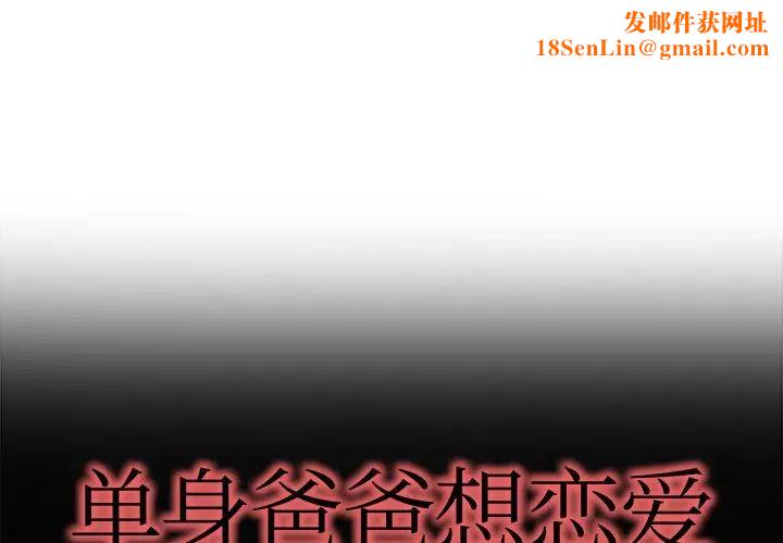 单身爸爸想恋爱第15话